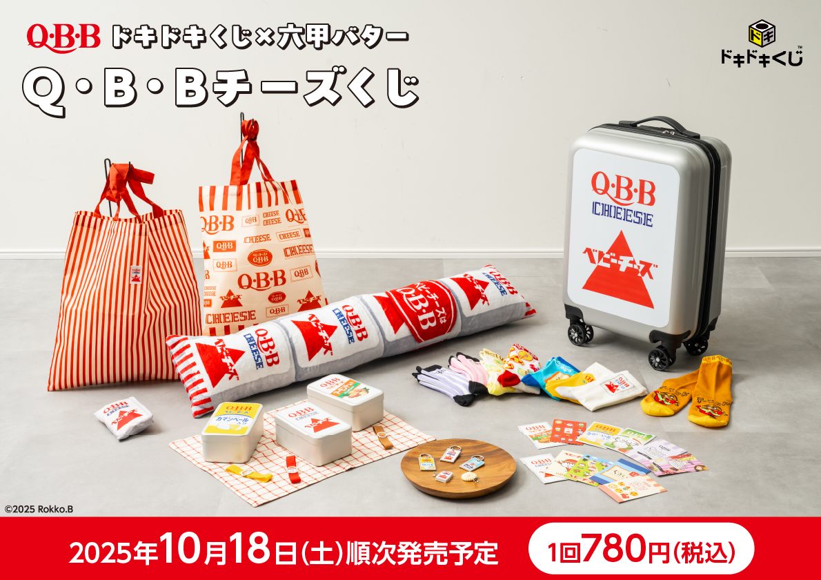 Q・B・Bチーズくじ - ドキドキくじ