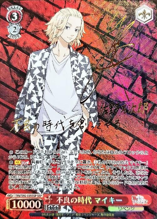 不良の時代 マイキー サイン付き ssp psa10 ヴァイスシュヴァルツ 東京