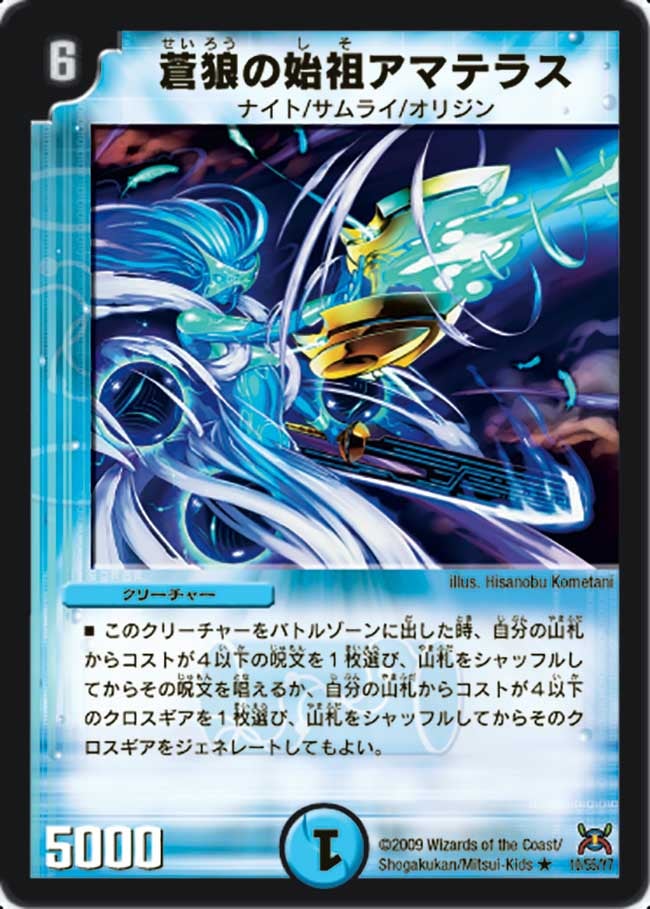 蒼狼の始祖アマテラス(DM31 10/55) | デュエル・マスターズ