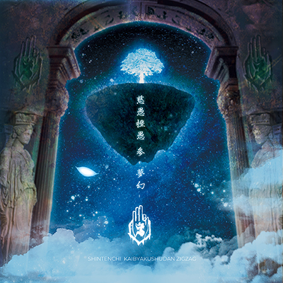 Album]−真天地開闢集団−ジグザグ「慈愚挫愚 参 -夢幻-」[2022.01.05