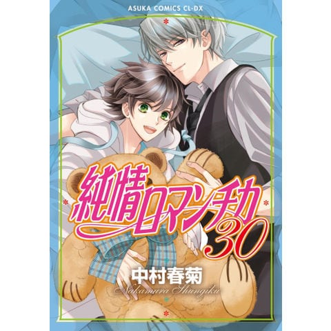 dショッピング |[新品]純情ロマンチカ (1-30巻 最新刊) 全巻セット