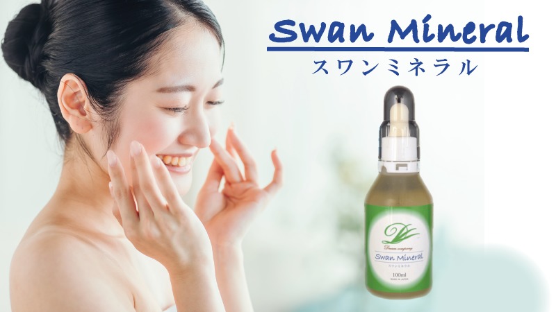 スワンミネラル | 商品案内 | ドリームカンパニー公式サイト