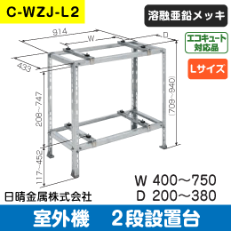 日晴金属】室外機据付台 2段置用 C-WZJ-L2|e431（いいしざい） ネット