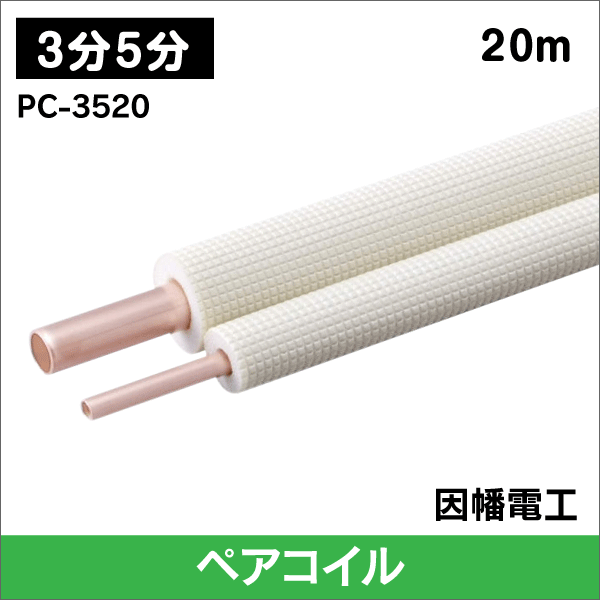 因幡電工】 エアコン配管用被覆銅管 ペアコイル 3分5分 20m PC-3520