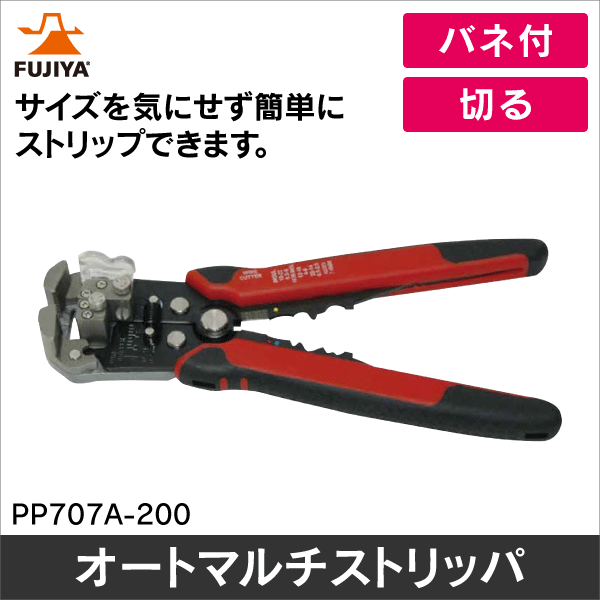 フジ矢】オートマルチストリッパ PP707A-200: |e431（いいしざい