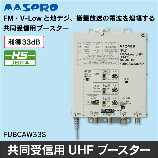 マスプロ電工】FM・V-Low・UHF・BS・CSブースター FUBCAW33S|e431