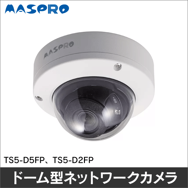 マスプロ電工】ネットワークカメラ（ドーム型 5MP 4倍ズーム） TS5