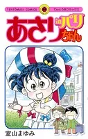 あさりちゃん （1） - 室山まゆみ - 少女マンガ - DMMブックス