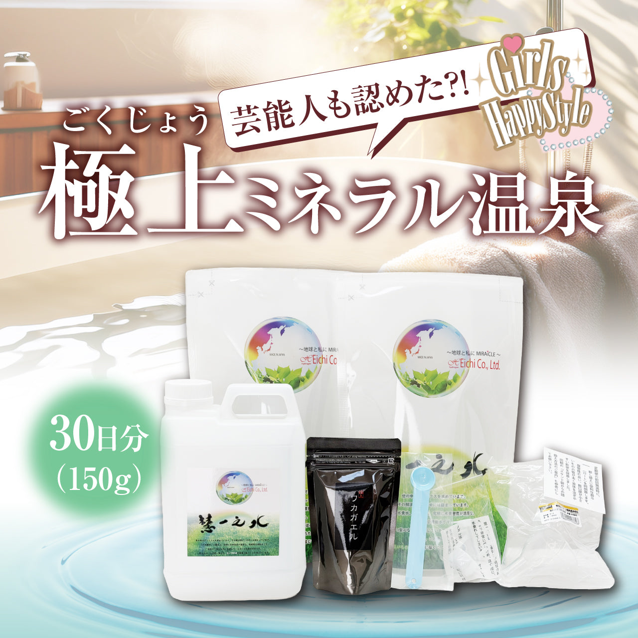 慧一之水（えいちの水） – デトックス革命！ 慧一之水（エイチの水）