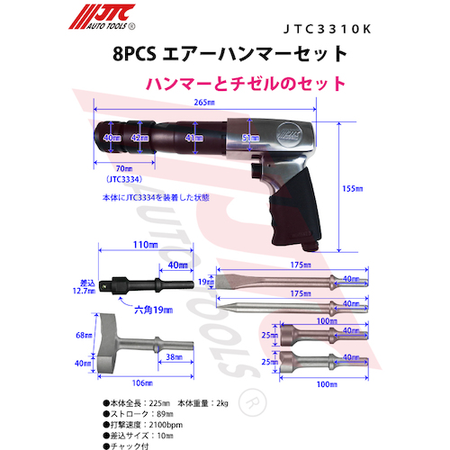 JTC 8PCS エアーハンマーセット JTC3310K | 公式オンライン