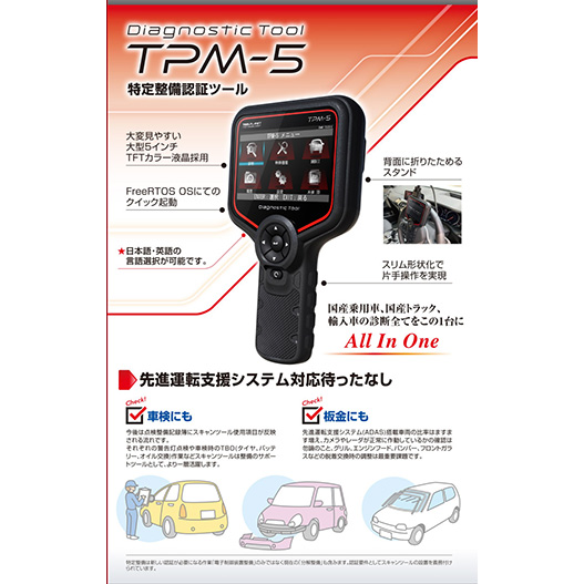 ツールプラネット スキャンツール サポート付き TPM-5 | 公式
