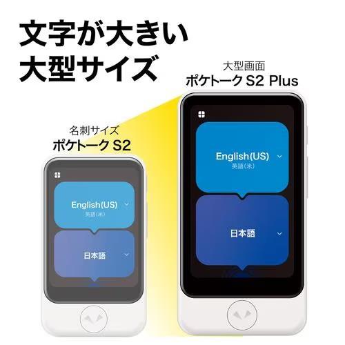 ソースネクスト(SOURCENEXT) POCKETALK S2 Plus ポケトークS2プラス