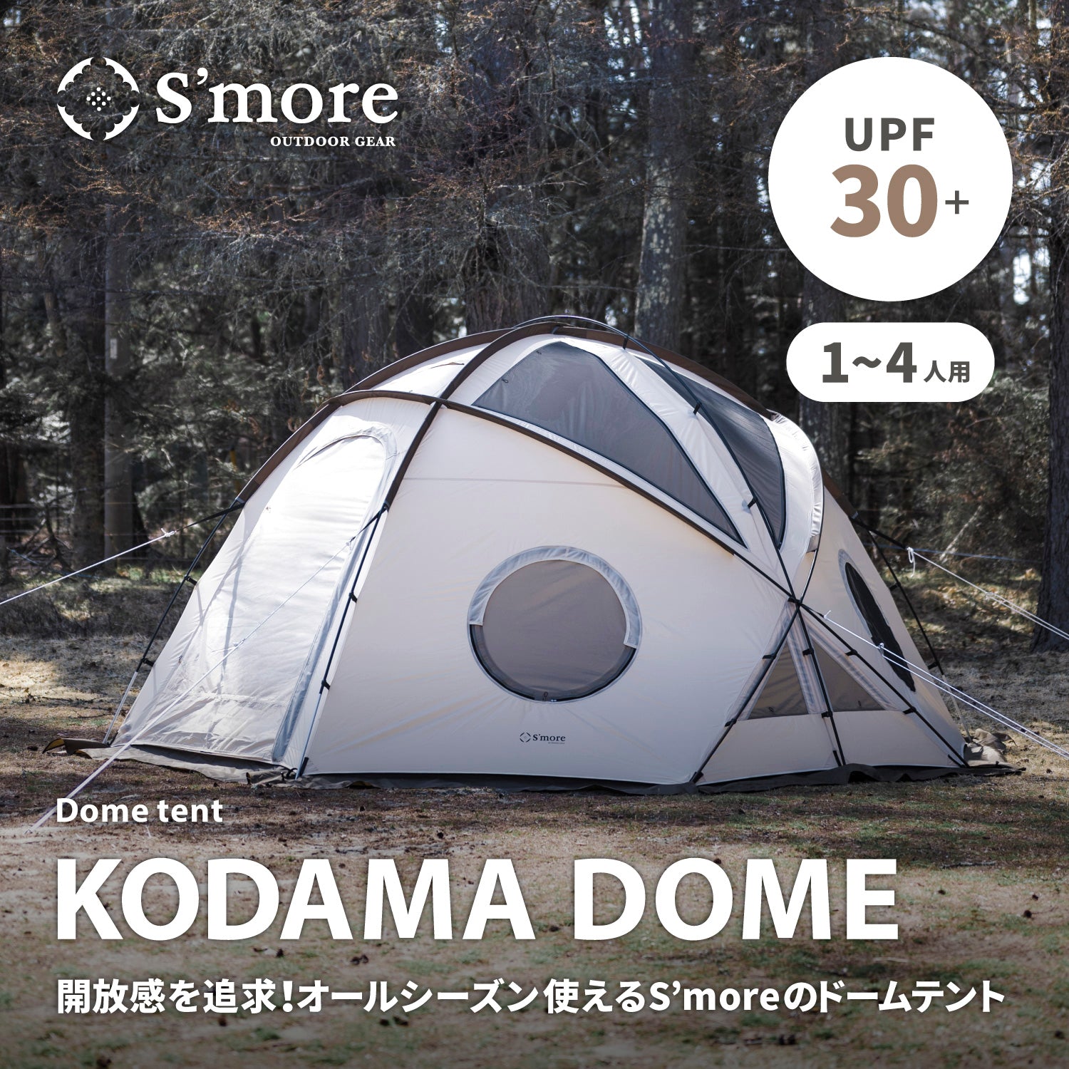 KODAMA DOME 】KODAMA INNER TENT別売り – 【公式】S'more（スモア）