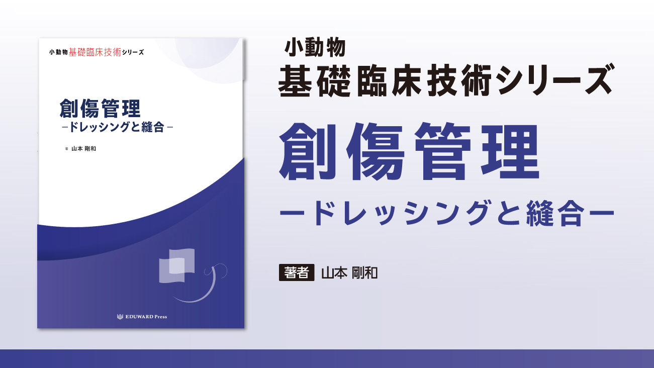 小動物基礎臨床技術シリーズ - EDUONE Pass