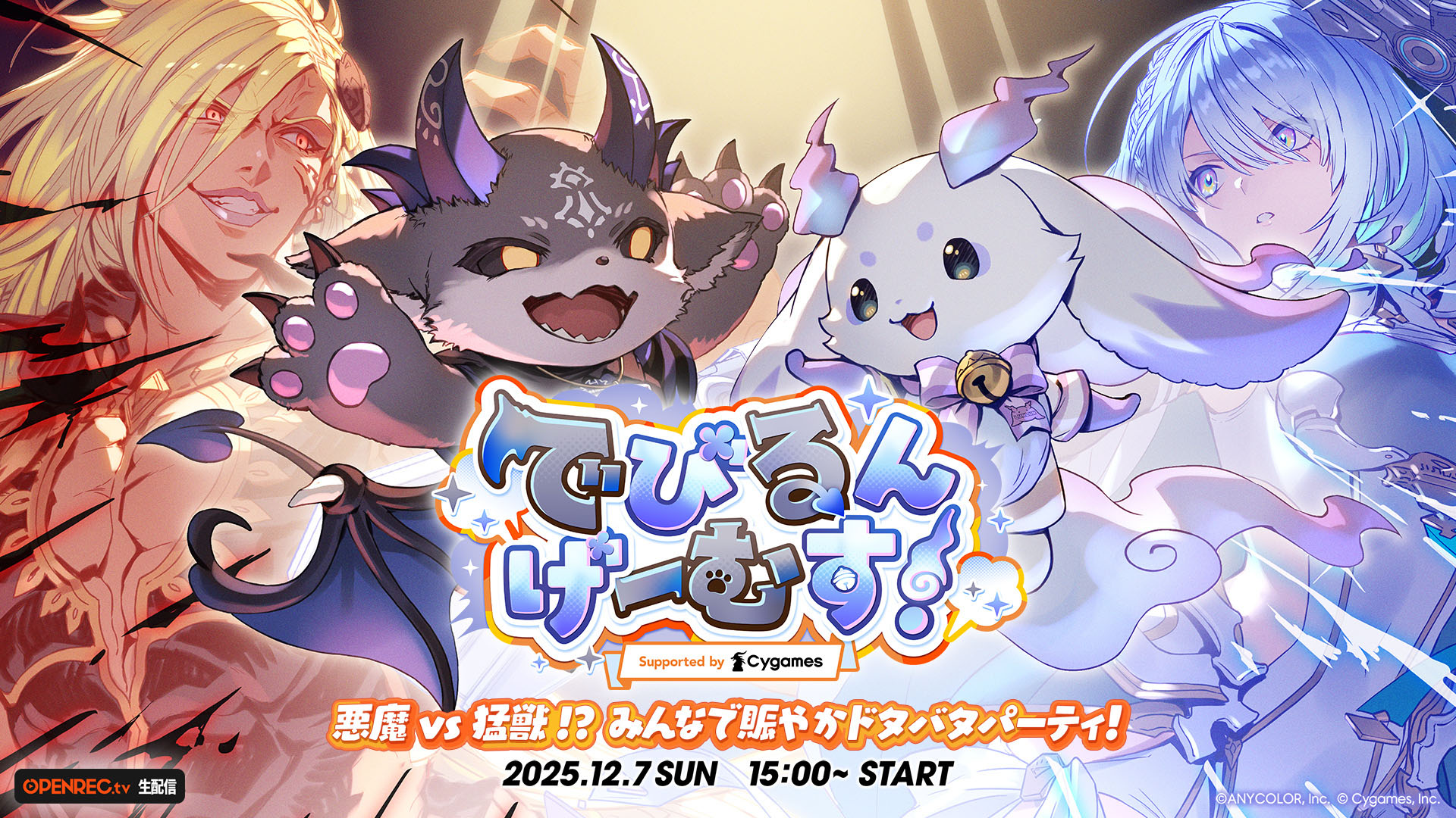 でびるんげーむす！」が12月7日に配信決定！ でびでび・でびると