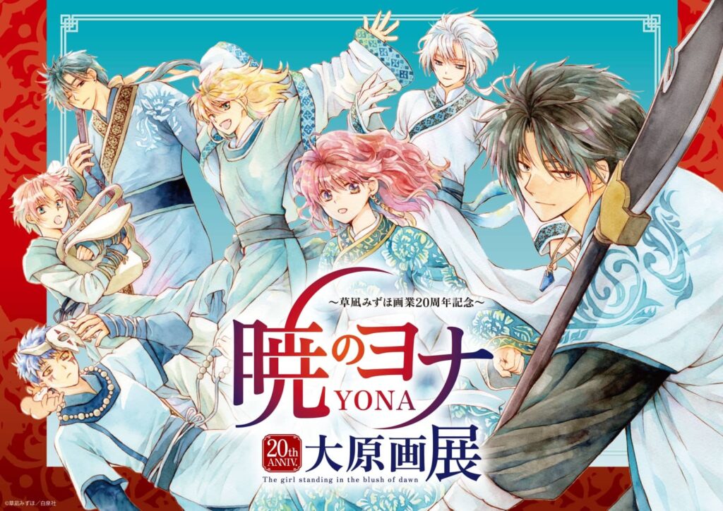 草凪みずほ画業20周年記念 暁のヨナ大原画展」が2023年12月22日より