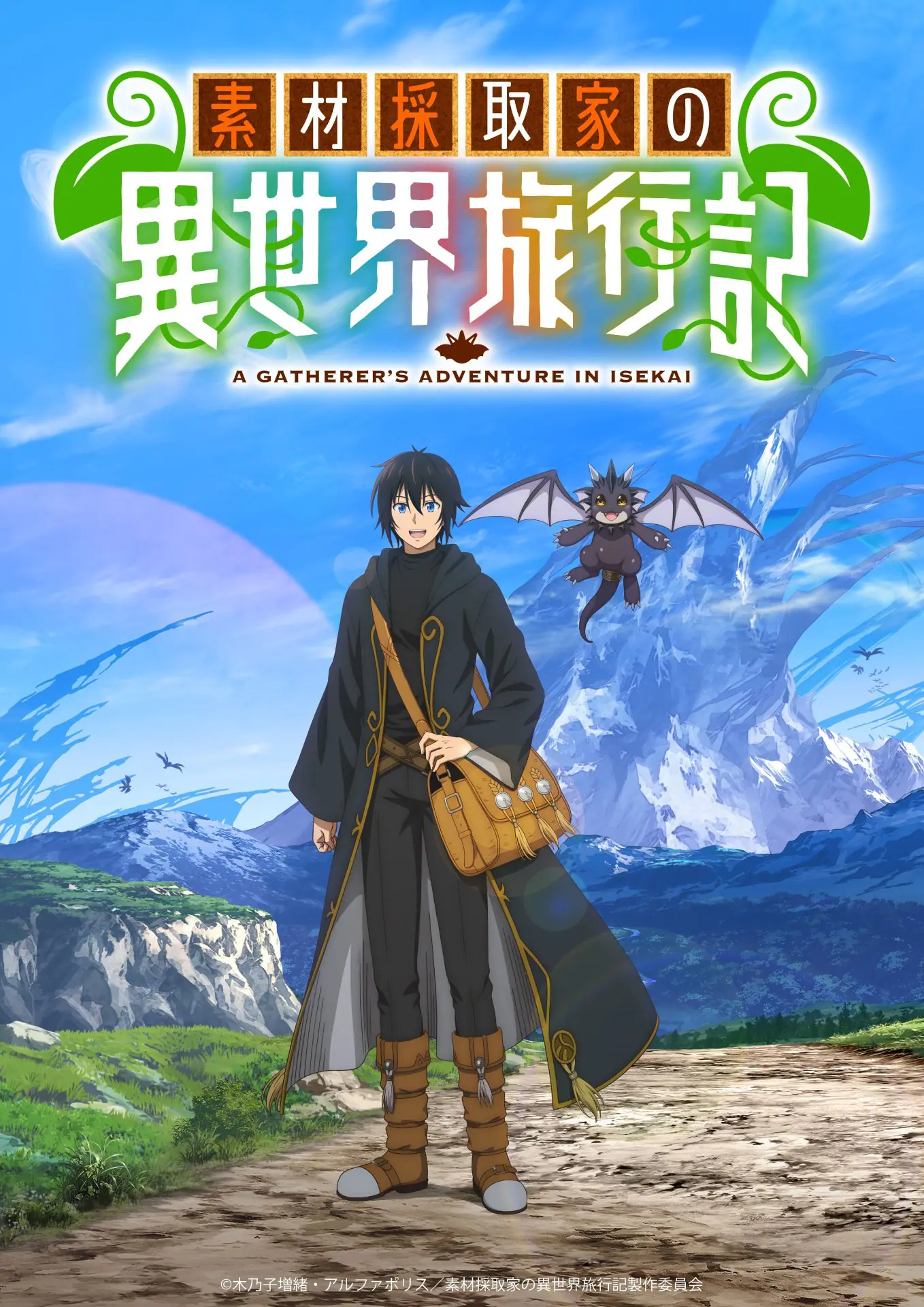 素材採取家の異世界旅行記』TVアニメ化決定！ ティザービジュアルや