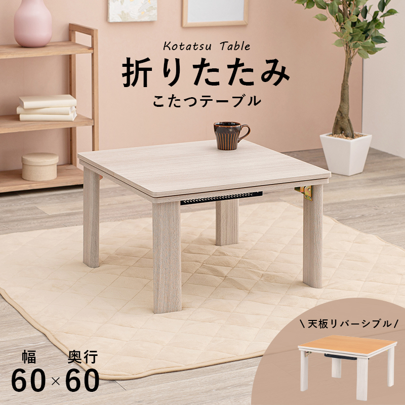 しらぬい こたつ 新品 少し難あり 折りたたみ脚 シンプル 折脚 コタツ