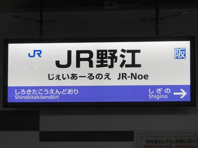 おおさか東線の駅名標 - 駅名標あつめ。