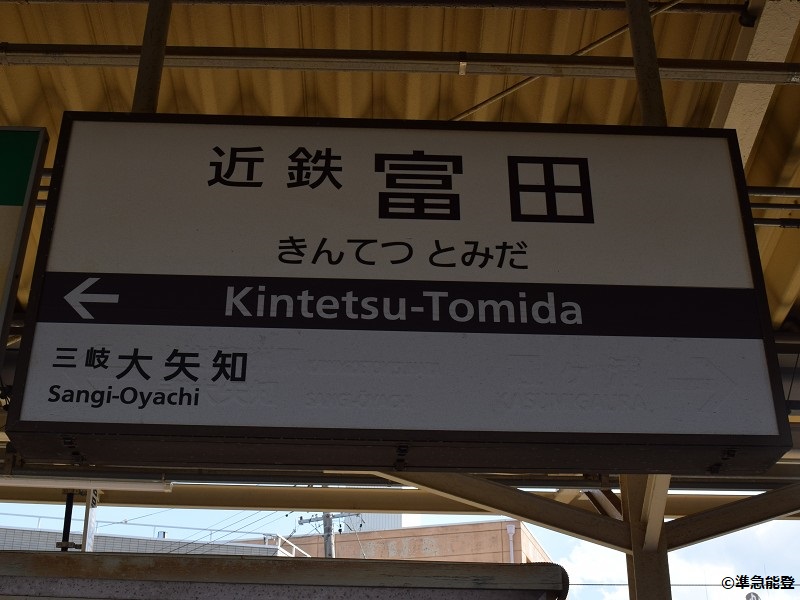 三岐鉄道三岐線の駅名標 - 駅名標あつめ。