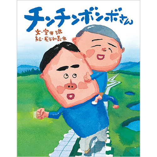 チンチンボンボさん | 絵本館