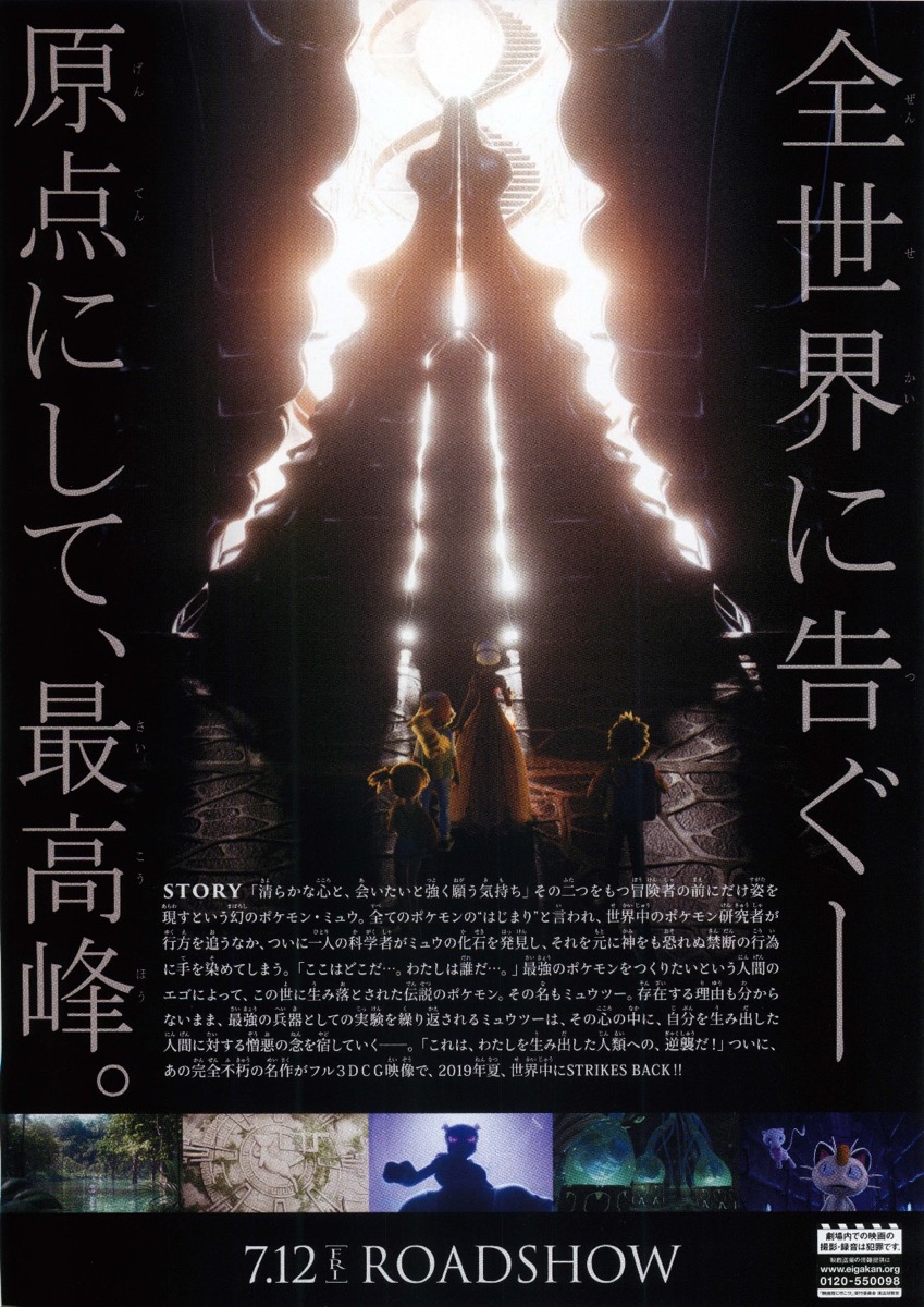 映画チラシサイト：ミュウツーの逆襲 EVOLUTION