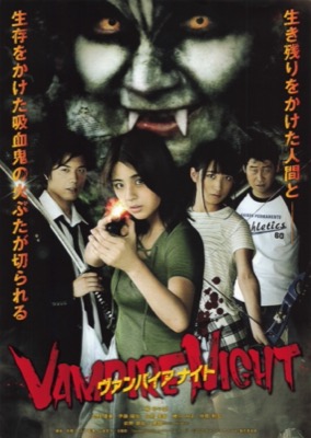 映画チラシサイト：ヴァンパイア ナイト