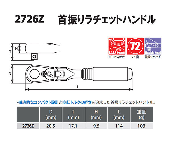 Z-eal 6.3sq.首振りラチェットハンドル 2726Z-G72 72枚ギア 1/4