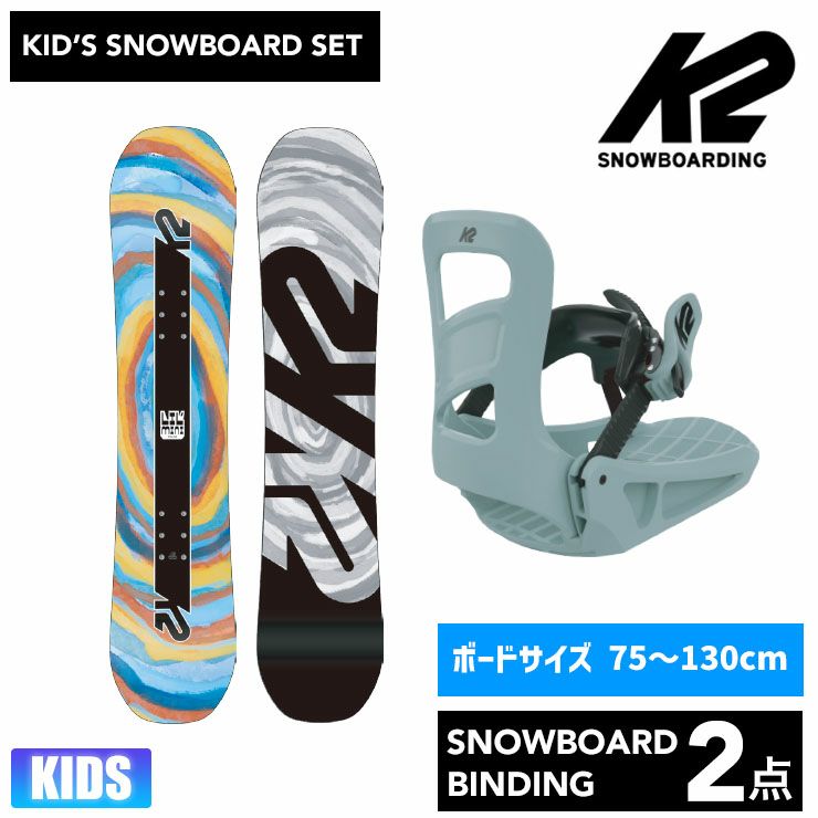 キッズ スノーボード2点セット】K2 LIL MINI スノーボード ＆ K2