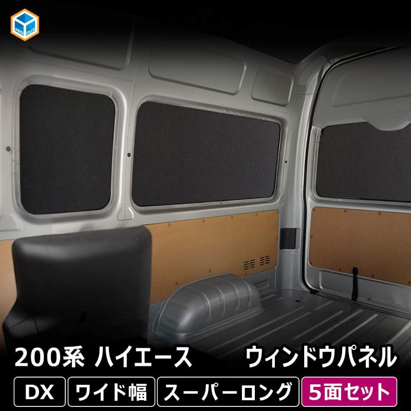 200系 ハイエース DX ワイド幅 スーパーロング ウィンドウパネル 5面
