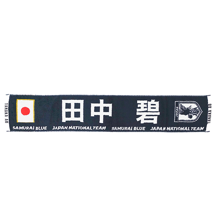 日本代表 2024 オフィシャル プレーヤーズ タオルマフラー 田中 碧