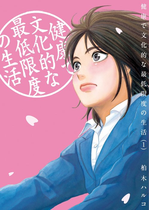 吉岡里帆主演『健康で文化的な最低限度の生活』 生活保護描く新ドラマ