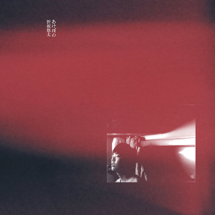 折坂悠太の初期作『あけぼの』『たむけ』アナログ盤がレコードの日に
