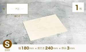 木材板 3mm厚 イタヤ Sサイズ（レーザー加工用材料） – FLUX Japan