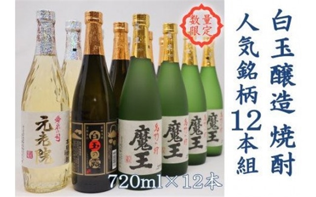 数量限定】No.6006-1 白玉醸造 魔王4本入り 人気銘柄12本セット（4合瓶